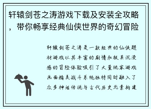 轩辕剑苍之涛游戏下载及安装全攻略，带你畅享经典仙侠世界的奇幻冒险