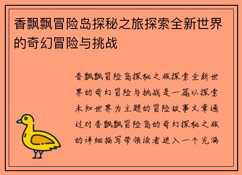 香飘飘冒险岛探秘之旅探索全新世界的奇幻冒险与挑战