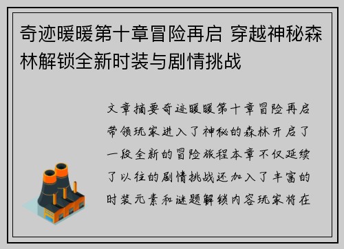 奇迹暖暖第十章冒险再启 穿越神秘森林解锁全新时装与剧情挑战