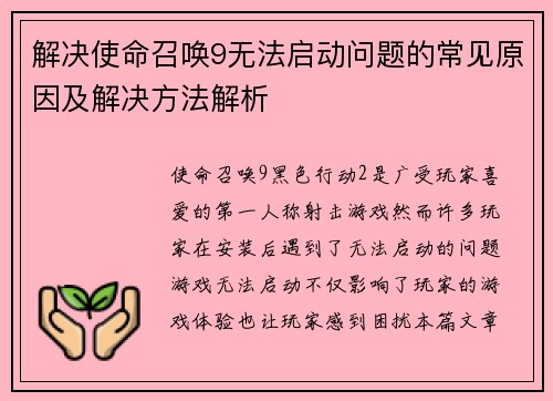 解决使命召唤9无法启动问题的常见原因及解决方法解析