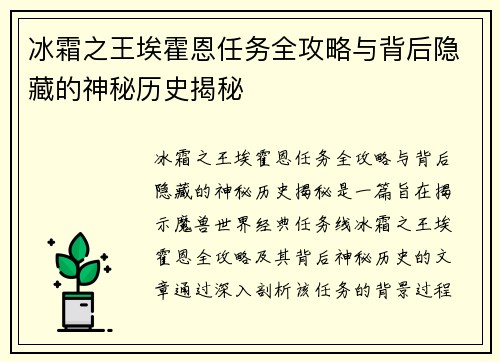冰霜之王埃霍恩任务全攻略与背后隐藏的神秘历史揭秘