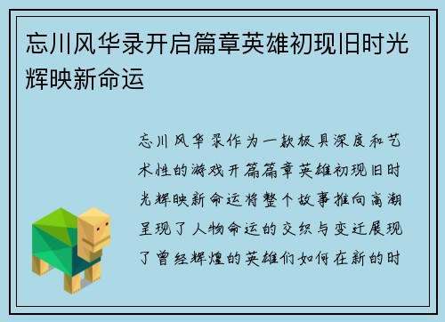 忘川风华录开启篇章英雄初现旧时光辉映新命运