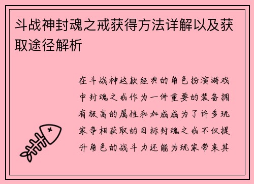 斗战神封魂之戒获得方法详解以及获取途径解析