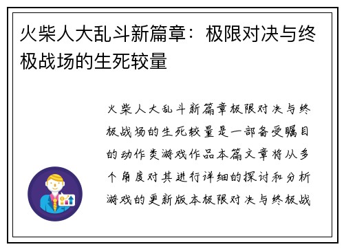 火柴人大乱斗新篇章：极限对决与终极战场的生死较量