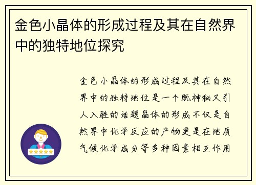 金色小晶体的形成过程及其在自然界中的独特地位探究