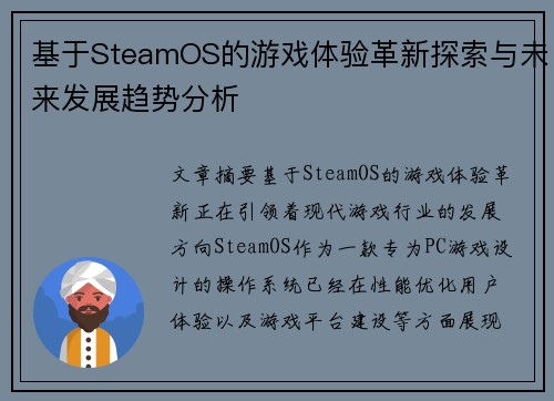 基于SteamOS的游戏体验革新探索与未来发展趋势分析