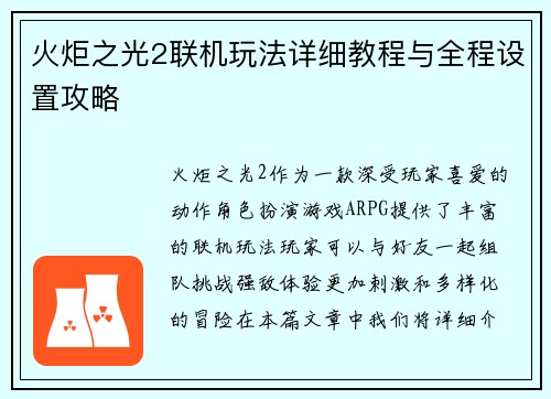 火炬之光2联机玩法详细教程与全程设置攻略