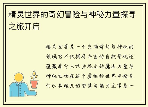 精灵世界的奇幻冒险与神秘力量探寻之旅开启