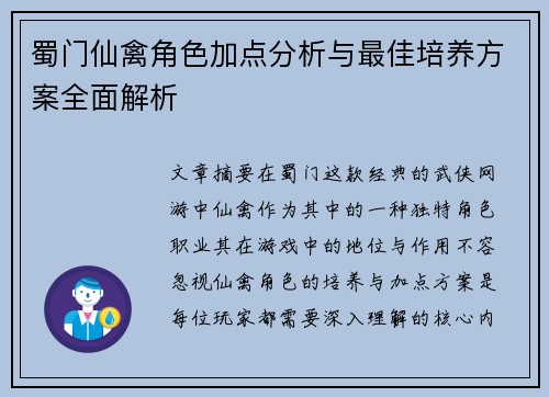 蜀门仙禽角色加点分析与最佳培养方案全面解析 蜀门仙禽角色加点分析与最佳培养方案全面解析