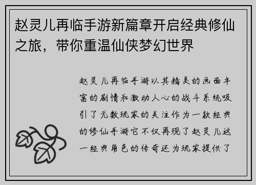 赵灵儿再临手游新篇章开启经典修仙之旅,带你重温仙侠梦幻世界 赵灵儿再临手游新篇章开启经典修仙之旅,带你重温仙侠梦幻世界