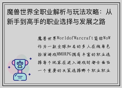 魔兽世界全职业解析与玩法攻略：从新手到高手的职业选择与发展之路