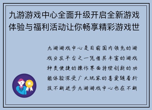 九游游戏中心全面升级开启全新游戏体验与福利活动让你畅享精彩游戏世界 九游游戏中心全面升级开启全新游戏体验与福利活动让你畅享精彩游戏世界