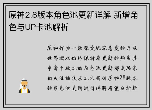 原神2.8版本角色池更新详解 新增角色与UP卡池解析
