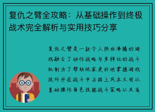 复仇之臂全攻略：从基础操作到终极战术完全解析与实用技巧分享