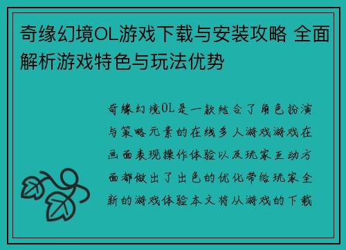 奇缘幻境OL游戏下载与安装攻略 全面解析游戏特色与玩法优势
