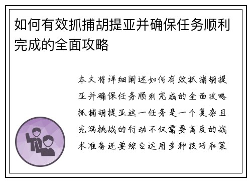 如何有效抓捕胡提亚并确保任务顺利完成的全面攻略