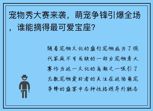 宠物秀大赛来袭,萌宠争锋引爆全场,谁能摘得最可爱宝座? 宠物秀大赛来袭,萌宠争锋引爆全场,谁能摘得最可爱宝座?