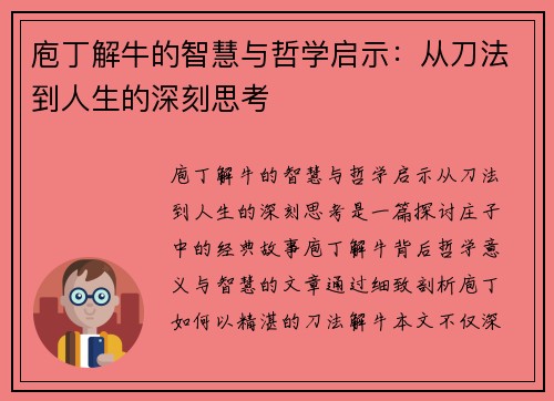 庖丁解牛的智慧与哲学启示：从刀法到人生的深刻思考