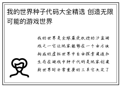我的世界种子代码大全精选 创造无限可能的游戏世界