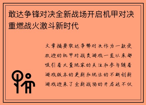 敢达争锋对决全新战场开启机甲对决重燃战火激斗新时代