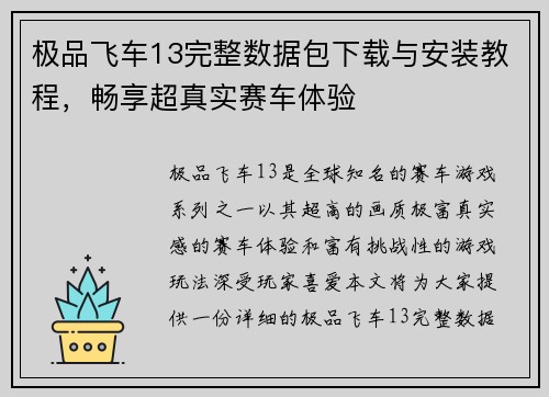 极品飞车13完整数据包下载与安装教程,畅享超真实赛车体验 极品飞车13完整数据包下载与安装教程,畅享超真实赛车体验