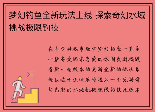 梦幻钓鱼全新玩法上线 探索奇幻水域挑战极限钓技