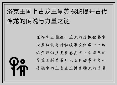 洛克王国上古龙王复苏探秘揭开古代神龙的传说与力量之谜