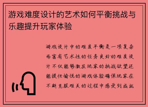 游戏难度设计的艺术如何平衡挑战与乐趣提升玩家体验