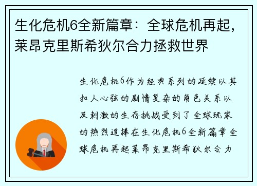 生化危机6全新篇章：全球危机再起，莱昂克里斯希狄尔合力拯救世界