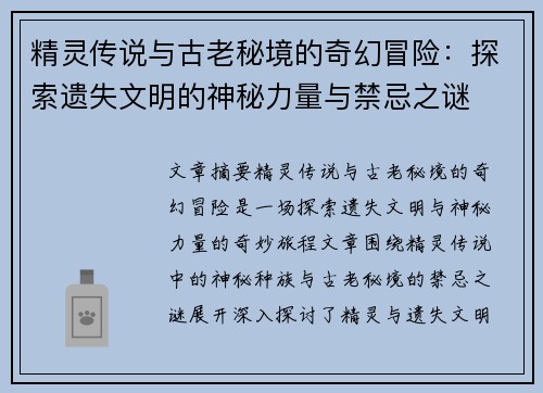 精灵传说与古老秘境的奇幻冒险:探索遗失文明的神秘力量与禁忌之谜 精灵传说与古老秘境的奇幻冒险:探索遗失文明的神秘力量与禁忌之谜