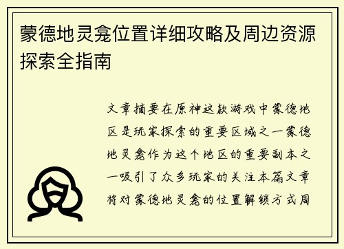 蒙德地灵龛位置详细攻略及周边资源探索全指南 蒙德地灵龛位置详细攻略及周边资源探索全指南