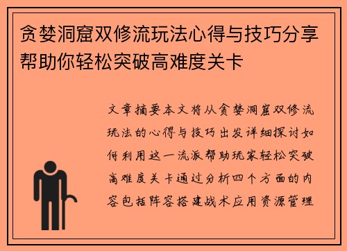 贪婪洞窟双修流玩法心得与技巧分享帮助你轻松突破高难度关卡 贪婪洞窟双修流玩法心得与技巧分享帮助你轻松突破高难度关卡