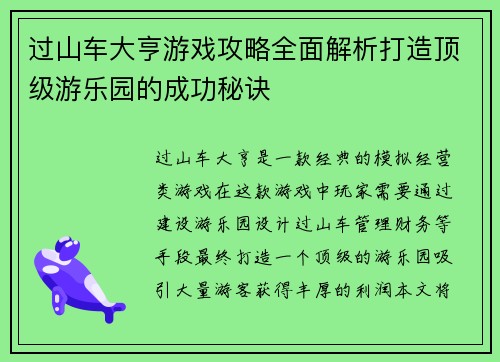 过山车大亨游戏攻略全面解析打造顶级游乐园的成功秘诀 过山车大亨游戏攻略全面解析打造顶级游乐园的成功秘诀