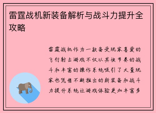 雷霆战机新装备解析与战斗力提升全攻略