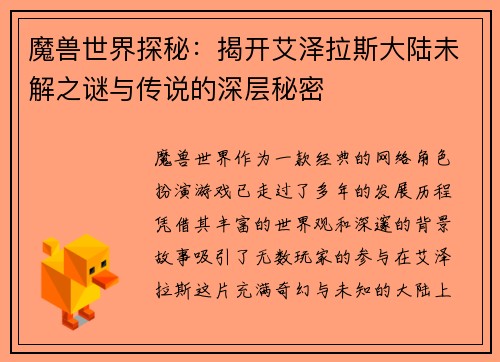 魔兽世界探秘：揭开艾泽拉斯大陆未解之谜与传说的深层秘密