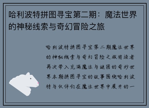 哈利波特拼图寻宝第二期:魔法世界的神秘线索与奇幻冒险之旅 哈利波特拼图寻宝第二期:魔法世界的神秘线索与奇幻冒险之旅