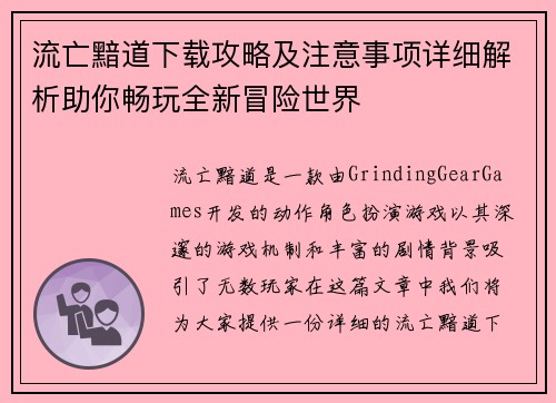 流亡黯道下载攻略及注意事项详细解析助你畅玩全新冒险世界 流亡黯道下载攻略及注意事项详细解析助你畅玩全新冒险世界