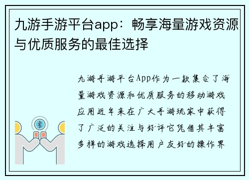 九游手游平台app：畅享海量游戏资源与优质服务的最佳选择
