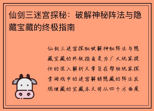 仙剑三迷宫探秘：破解神秘阵法与隐藏宝藏的终极指南