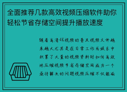 全面推荐几款高效视频压缩软件助你轻松节省存储空间提升播放速度