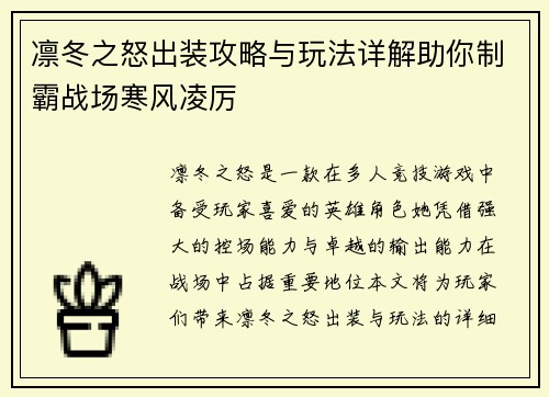 凛冬之怒出装攻略与玩法详解助你制霸战场寒风凌厉