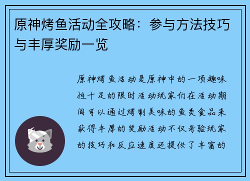 原神烤鱼活动全攻略:参与方法技巧与丰厚奖励一览 原神烤鱼活动全攻略:参与方法技巧与丰厚奖励一览