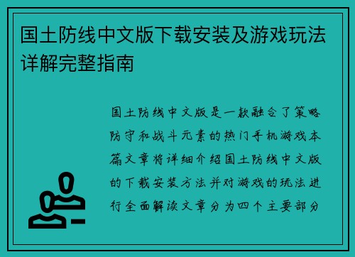 国土防线中文版下载安装及游戏玩法详解完整指南