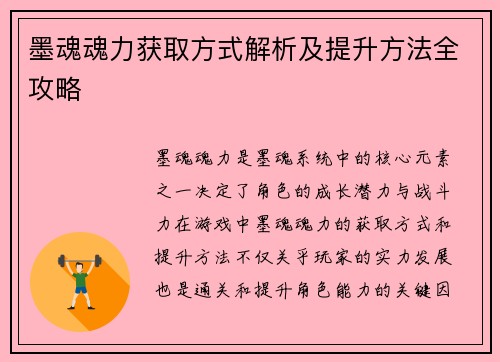 墨魂魂力获取方式解析及提升方法全攻略