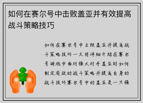 如何在赛尔号中击败盖亚并有效提高战斗策略技巧 如何在赛尔号中击败盖亚并有效提高战斗策略技巧
