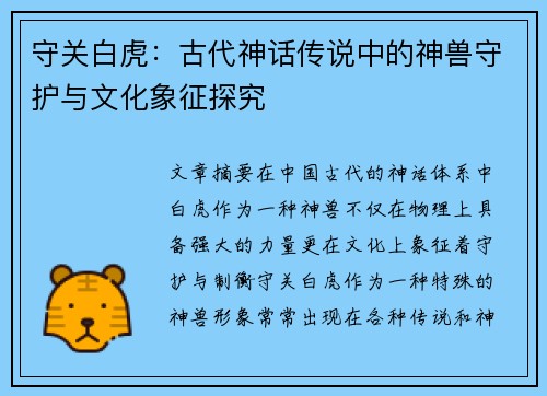 守关白虎:古代神话传说中的神兽守护与文化象征探究 守关白虎:古代神话传说中的神兽守护与文化象征探究