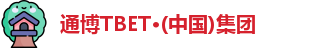 通博TBET·(中国)集团